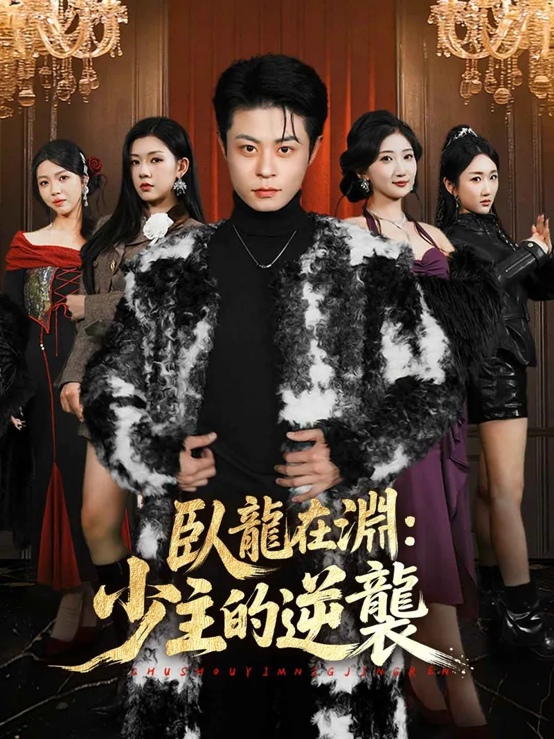 《臥龍在淵:少主的逆襲》封面