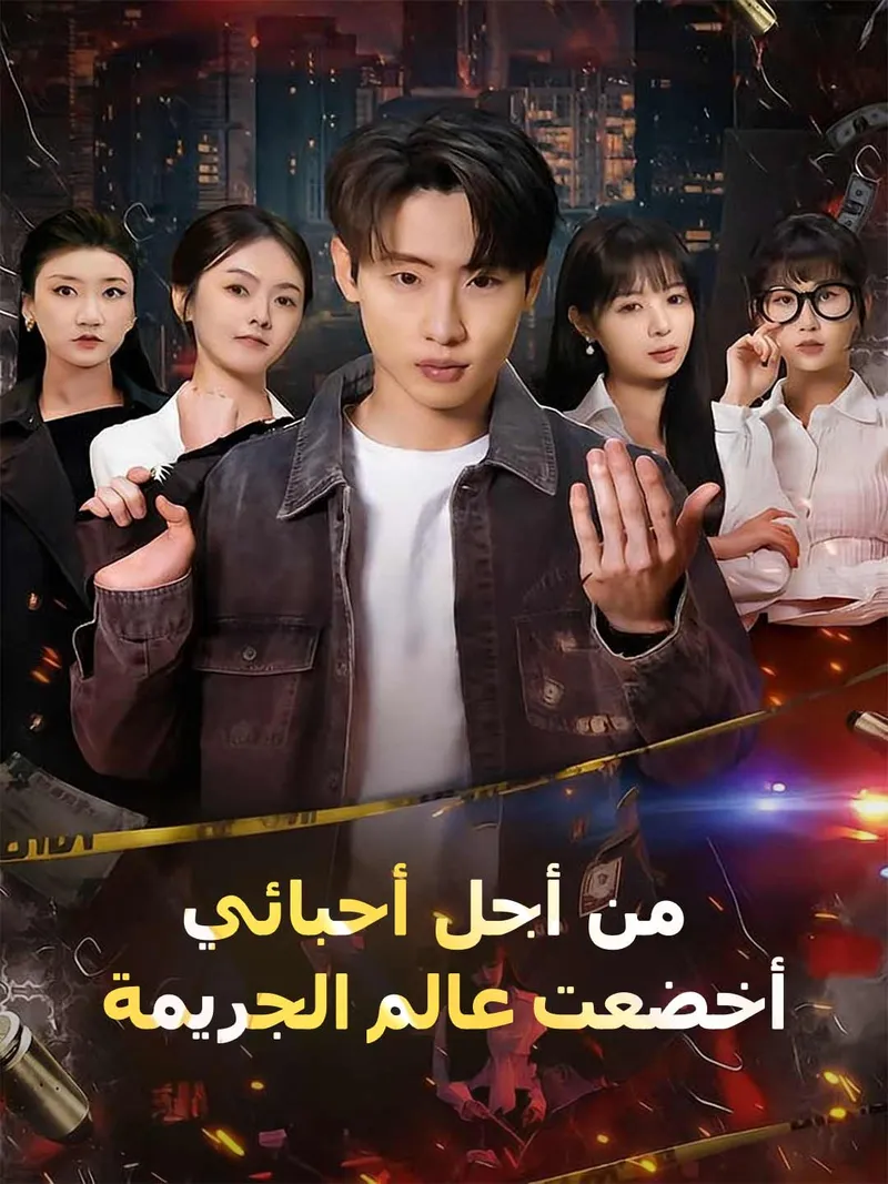 غلاف من أجل أحبائي، أخضعت عالم الجريمة