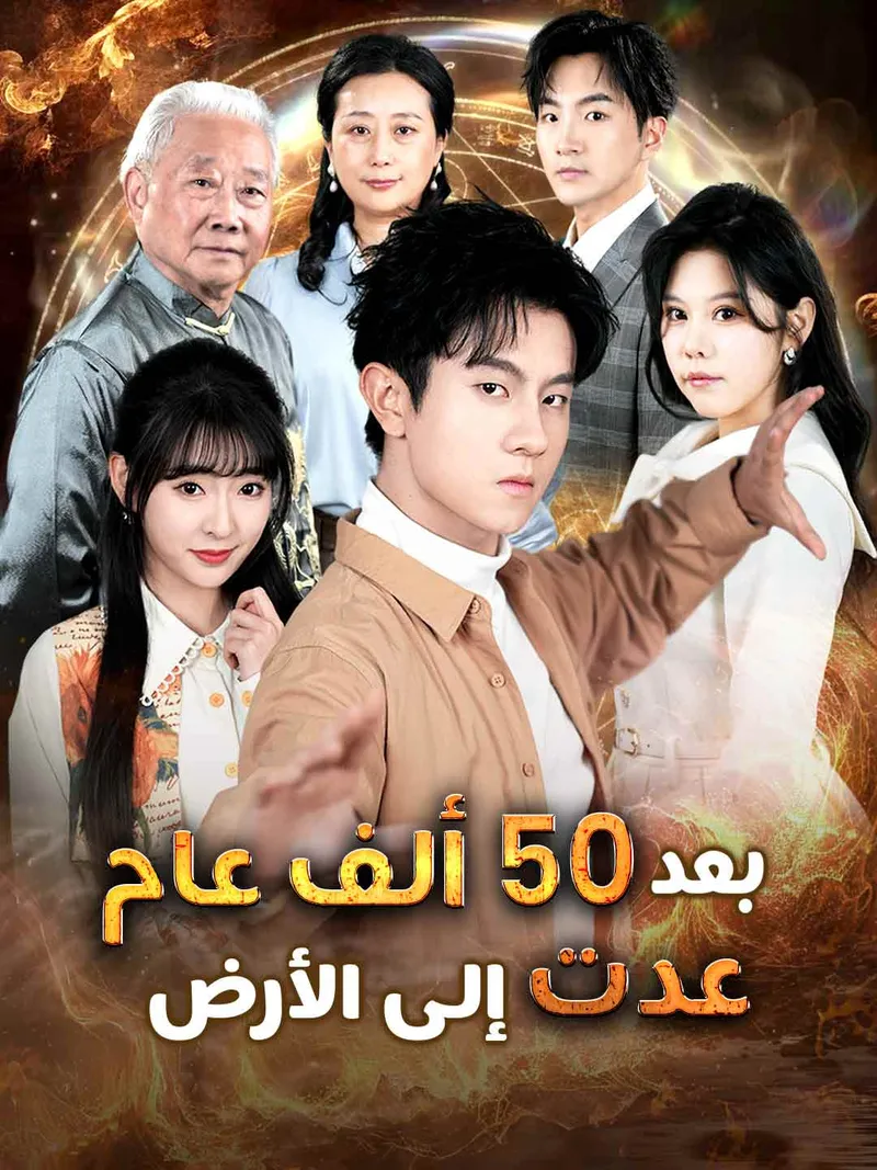 غلاف بعد 50 ألف عام عدت إلى الأرض