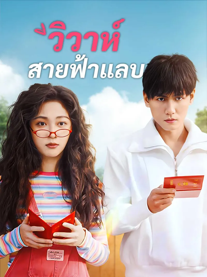 หน้าปกวิวาห์สายฟ้าแลบ