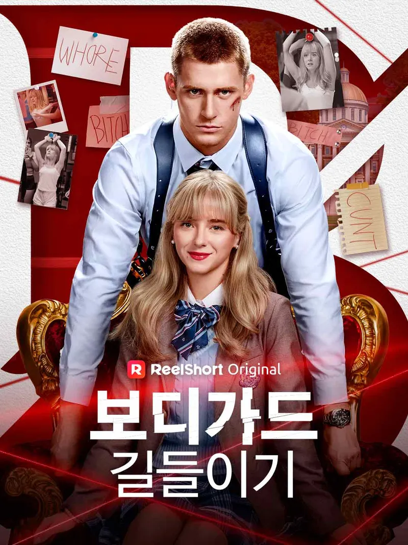 보디가드 길들이기 표지