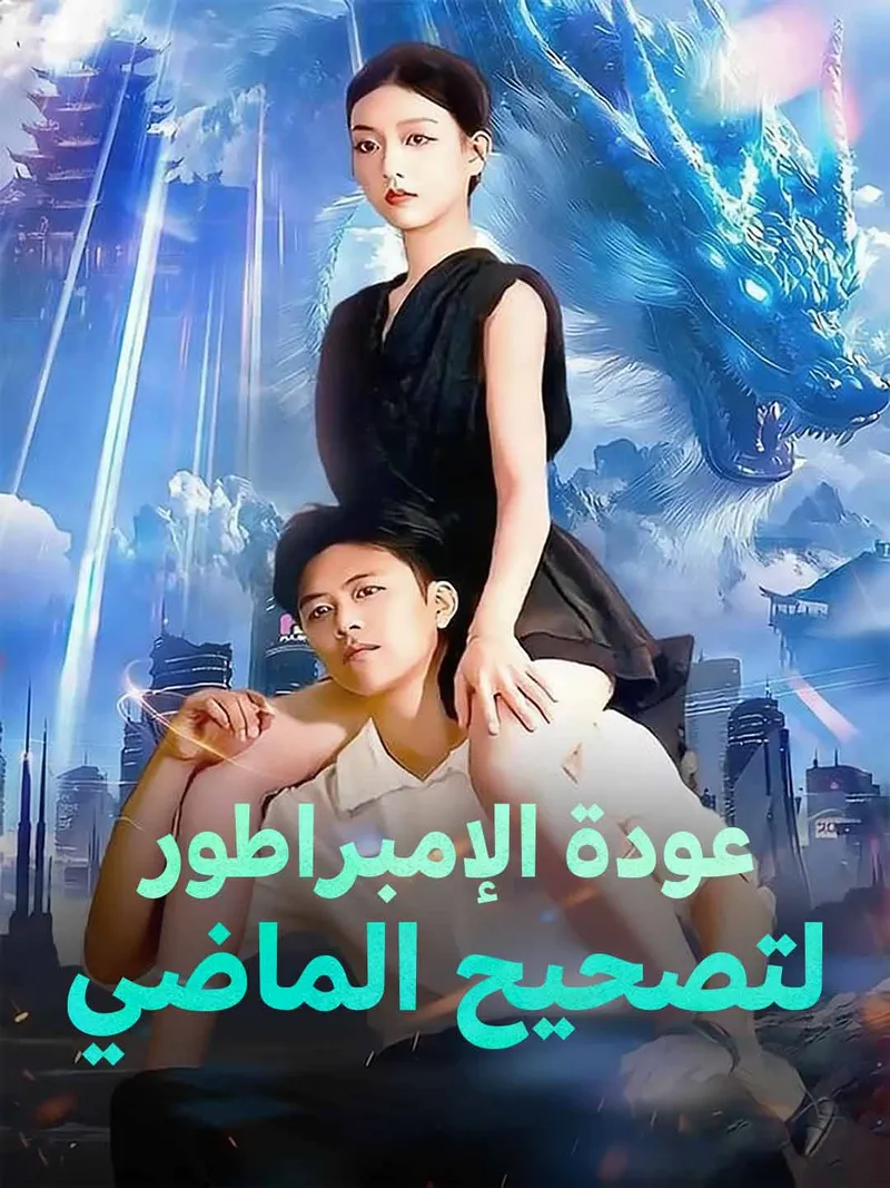 غلاف عودة الإمبراطور  لتصحيح الماضي