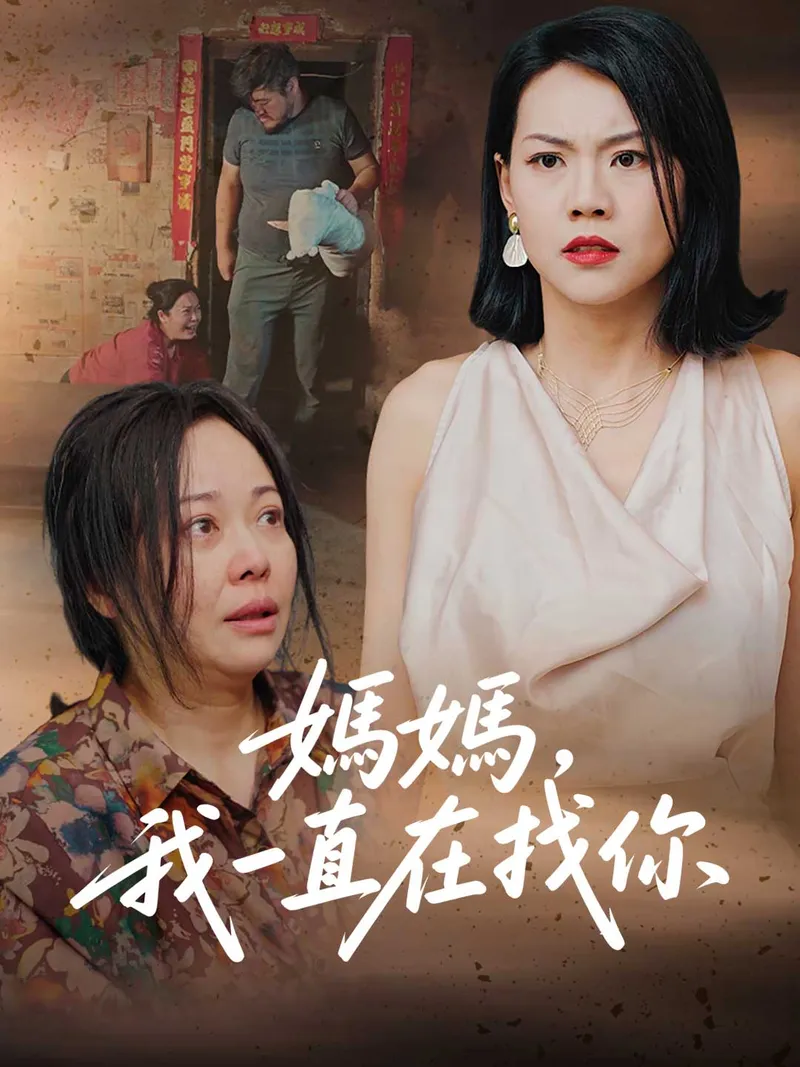 《媽媽，我一直在找你》封面