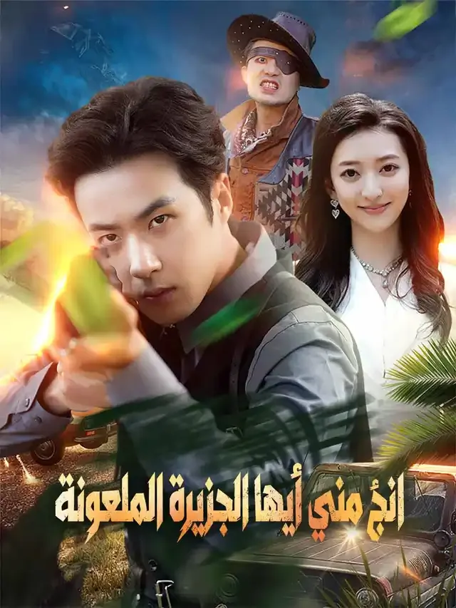 غلاف انجُ مني أيها الجزيرة الملعونة