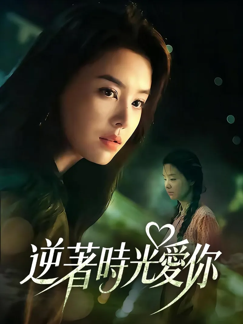 《逆著時光愛你》封面