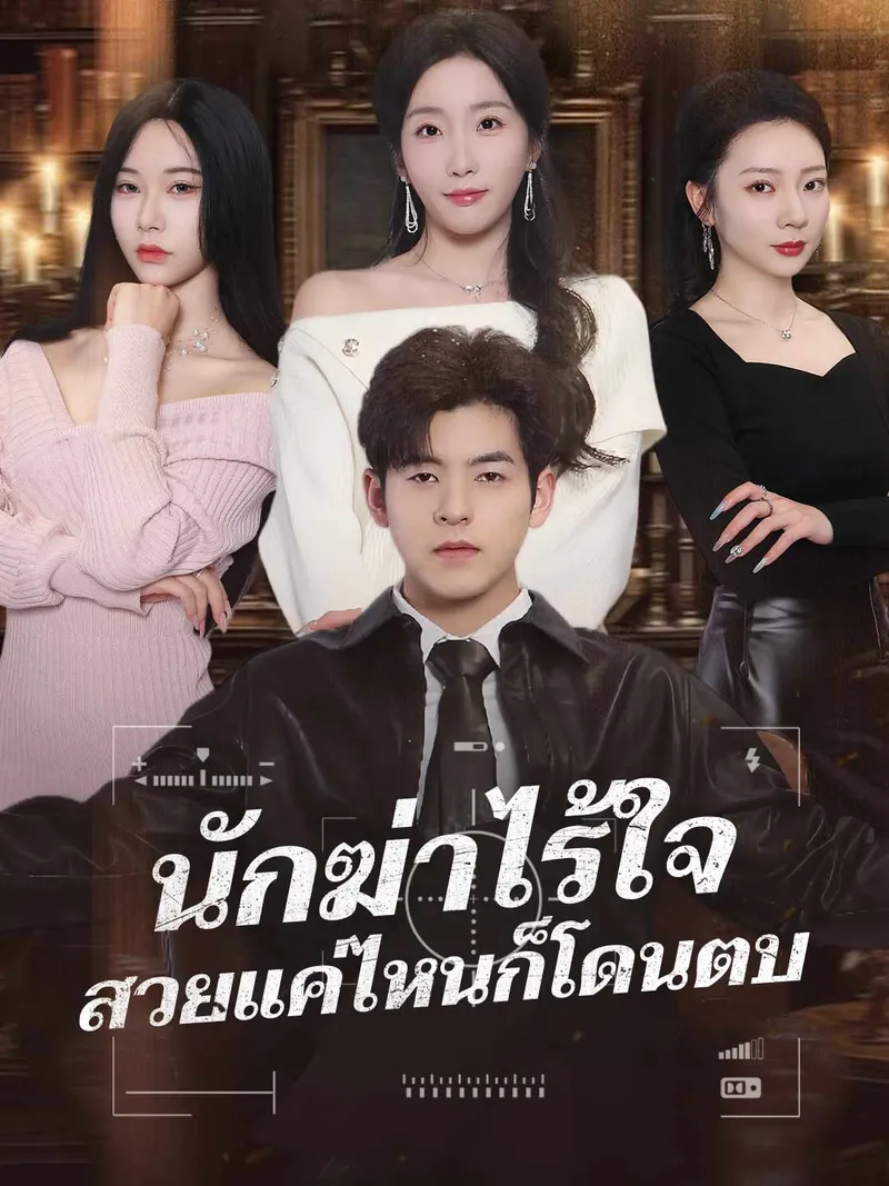 หน้าปกนักฆ่าไร้ใจ สวยแค่ไหนก็โดนตบ