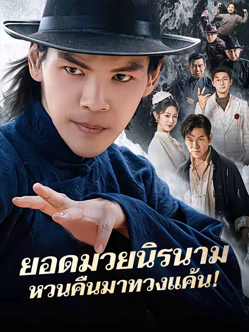 หน้าปกยอดมวยนิรนาม
หวนคืนมาทวงแค้น!
