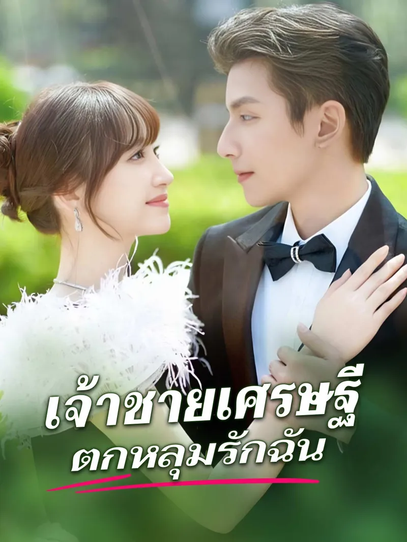 หน้าปกเจ้าชายเศรษฐีตกหลุมรักฉัน