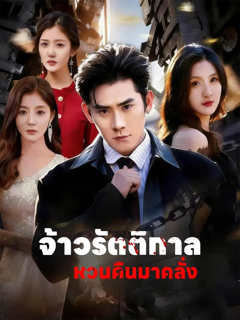 หน้าปกจ้าวรัตติกาลหวนคืนมาคลั่ง