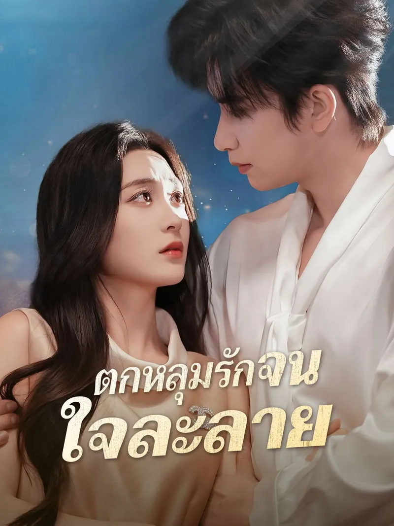 หน้าปกตกหลุมรักจนใจละลาย