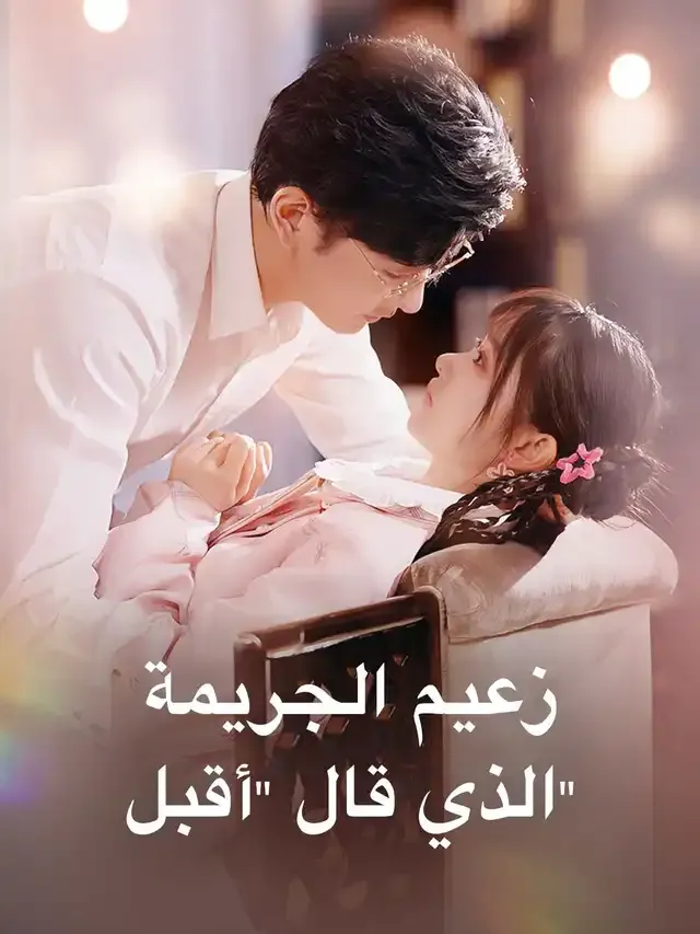 غلاف زعيم الجريمة الذي قال "أقبل"
