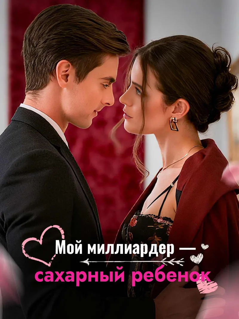 Обложка «Мой миллиардер — сахарный ребенок»