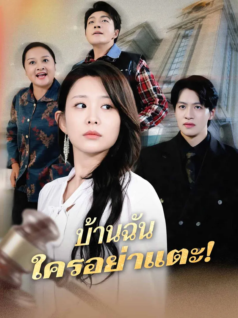 หน้าปกบ้านฉัน ใครอย่าแตะ!