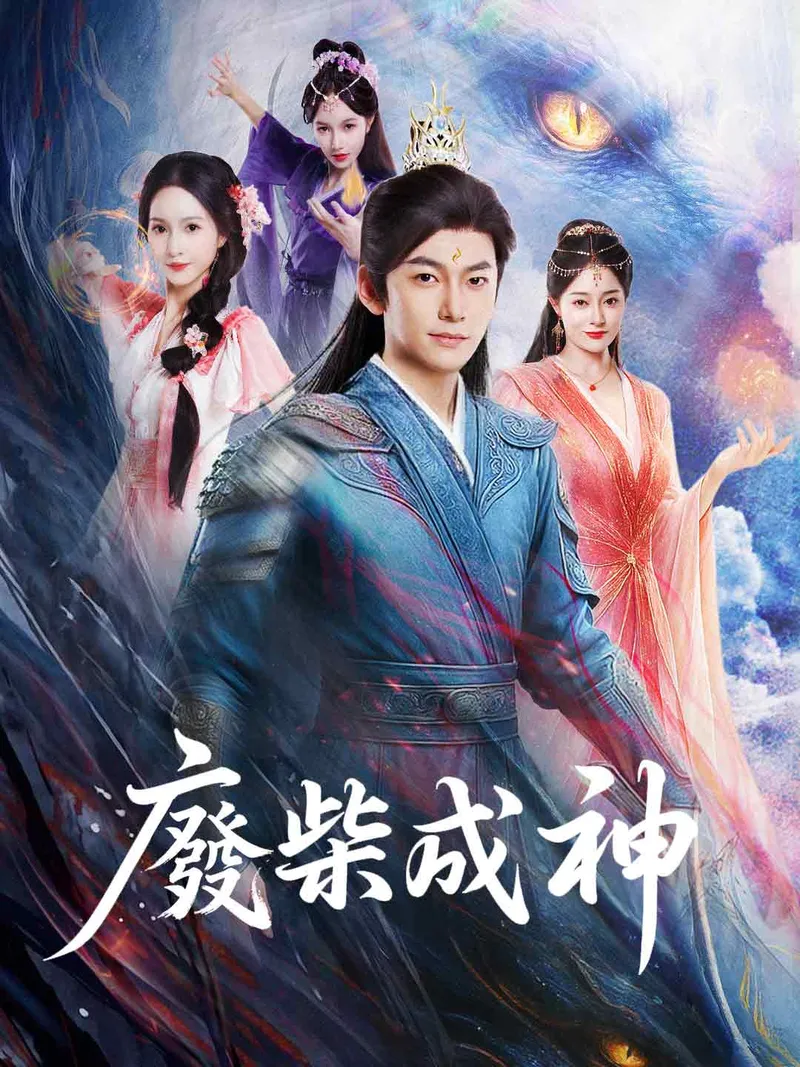 《廢柴成神》封面