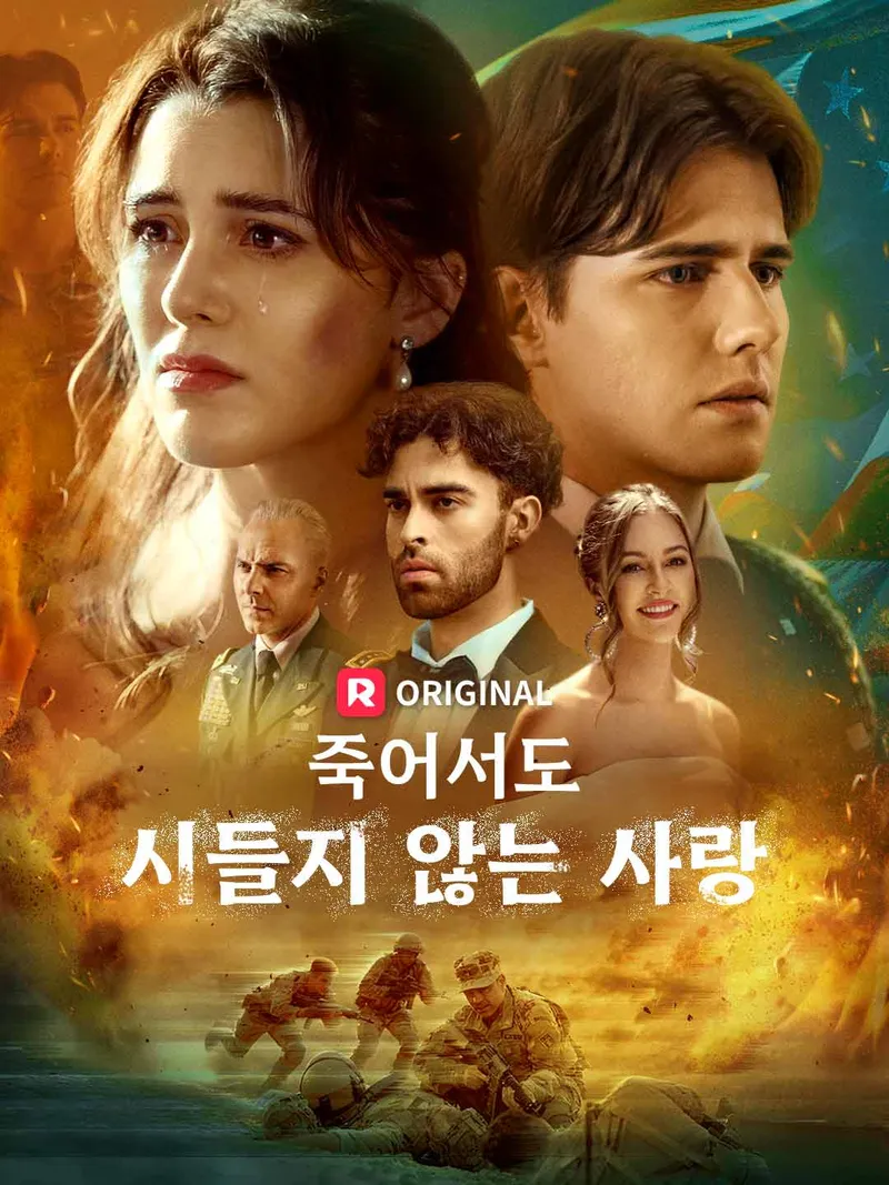 죽어서도 시들지 않는 사랑 표지