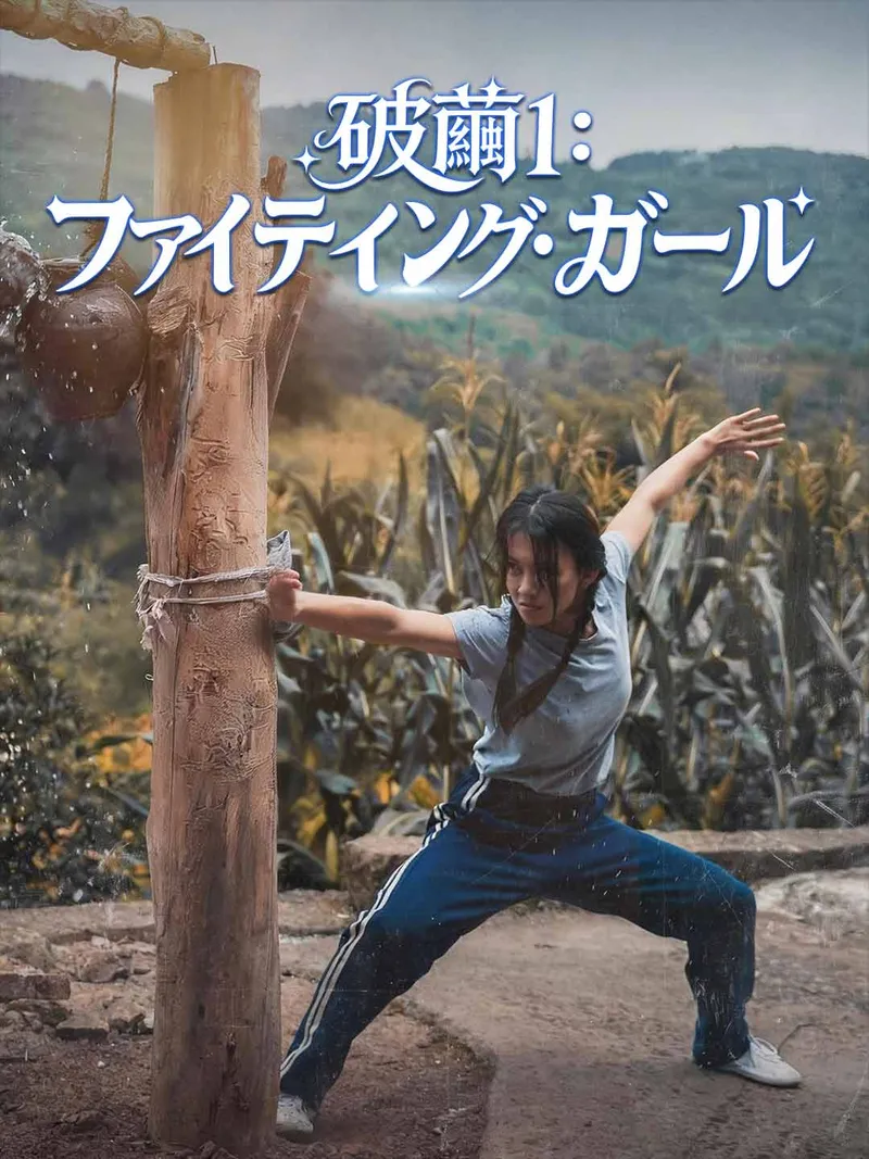 「破繭1：ファイティング・ガール」のカバー画像