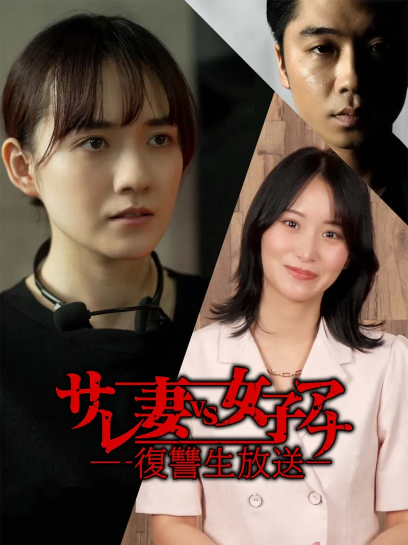 「サレ妻vs女子アナ復讐生放送」のカバー画像