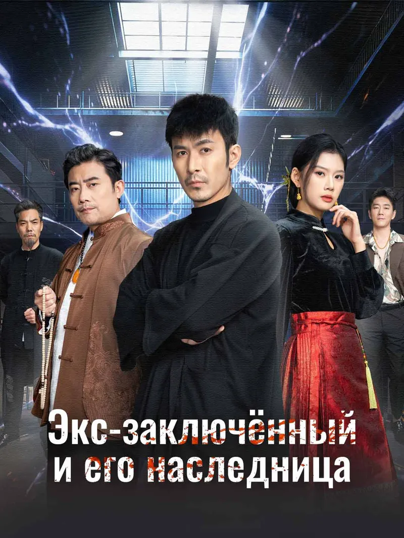 Обложка «Экс-заключённый и его наследница»