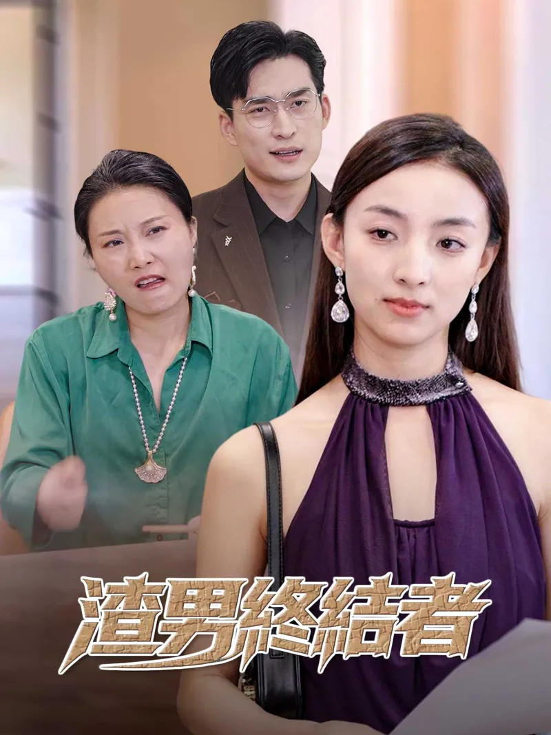 《渣男終結者》封面