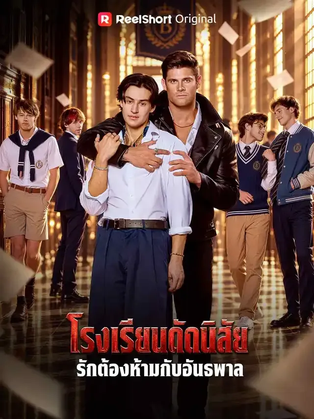 หน้าปกโรงเรียนดัดนิสัย รักต้องห้ามกับอันธพาล