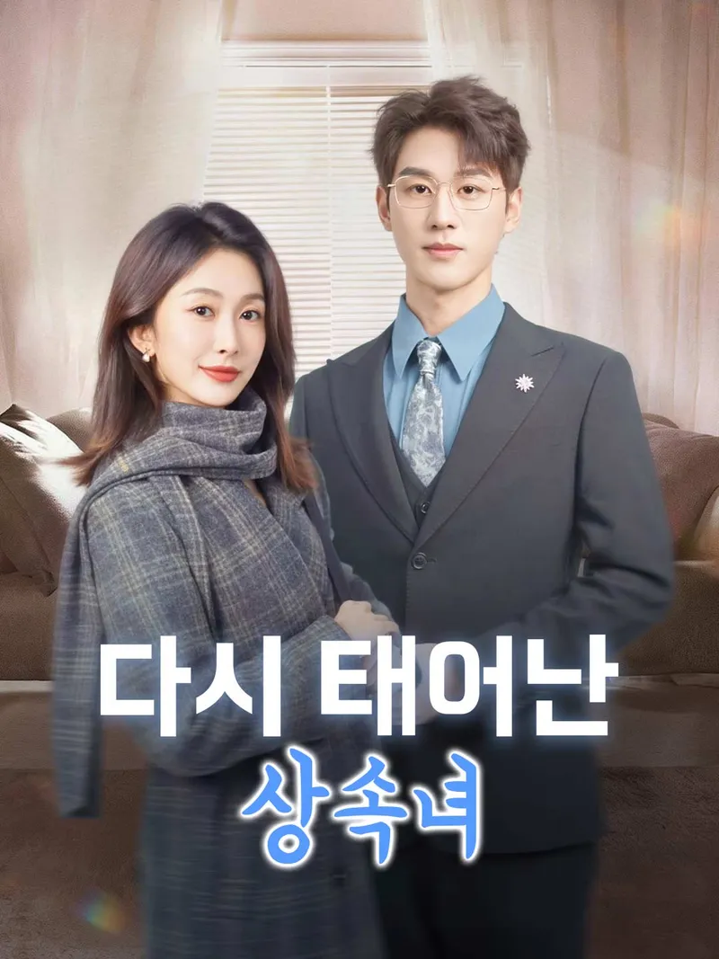 다시 태어난 상속녀 표지