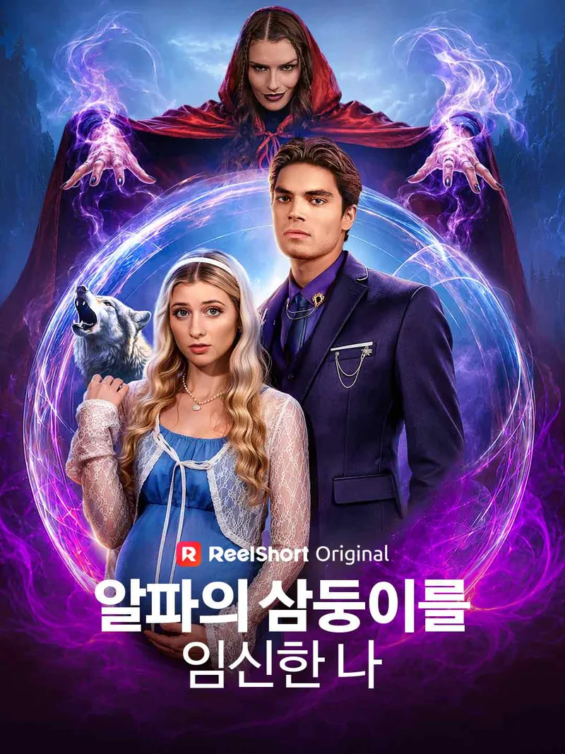 알파의 삼둥이를 임신한 나 표지
