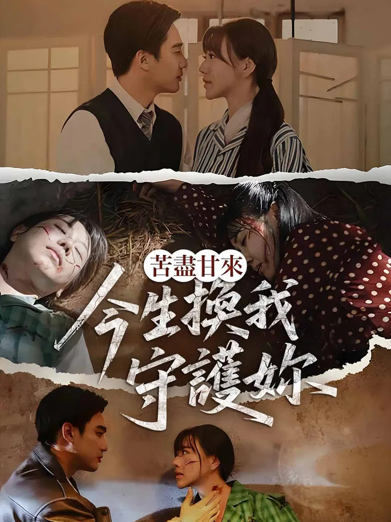 《苦盡甘來：今生換我守護妳》封面