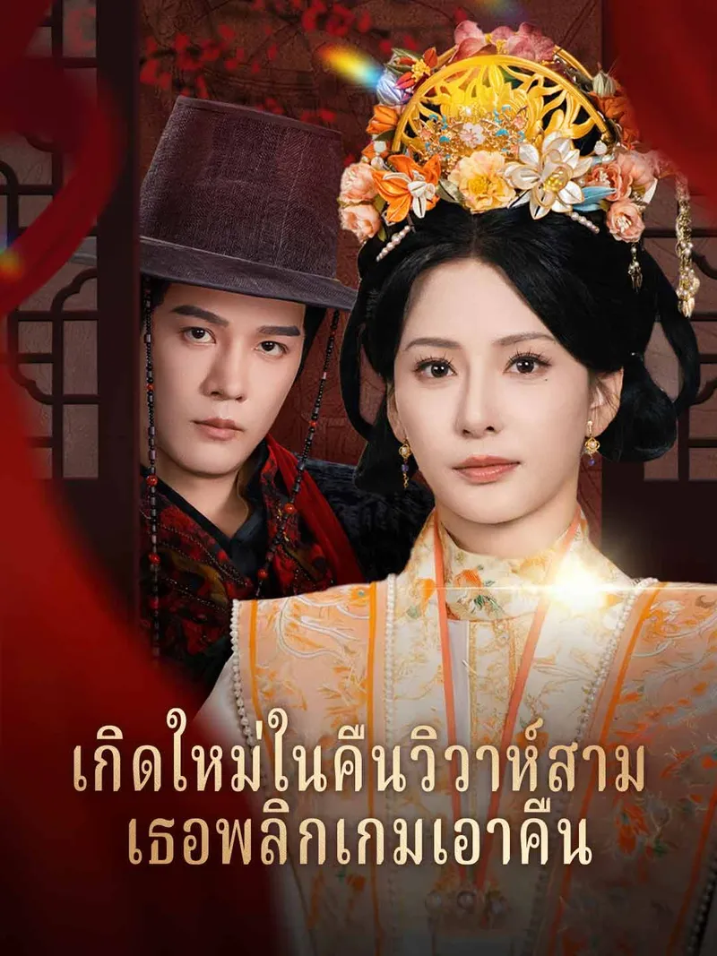 หน้าปกเกิดใหม่ในคืนวิวาห์สามี เธอพลิกเกมเอาคืน