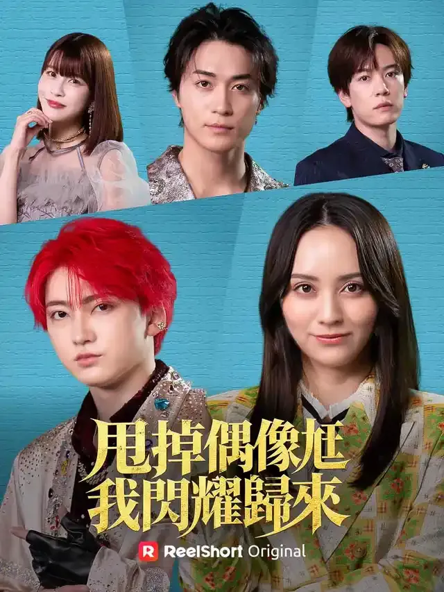 《甩掉偶像尪 我閃耀歸來》封面
