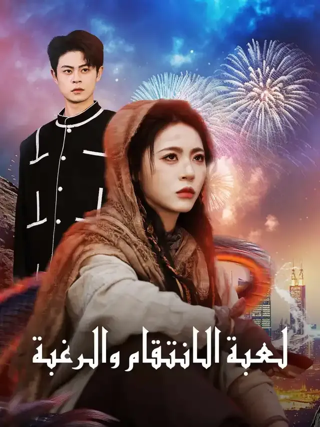 غلاف لعبة الانتقام والرغبة