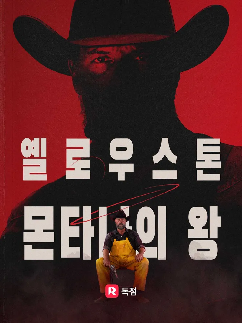 옐로우스톤: 몬태나의 제왕 표지