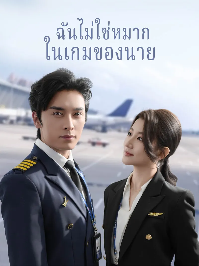 หน้าปกฉันไม่ใช่หมาก ในเกมของนาย