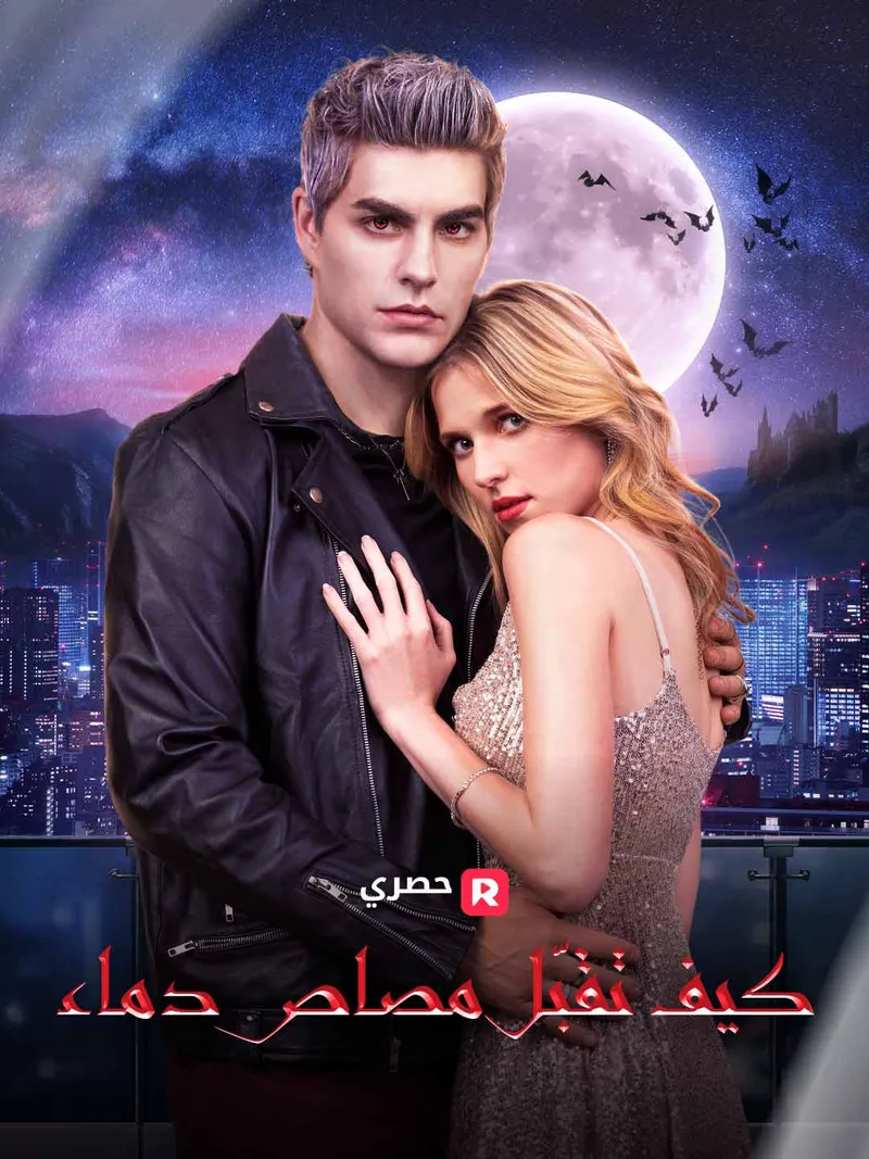 غلاف كيف تقبّل مصاص دماء