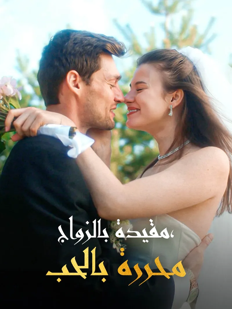 غلاف مقيدة بالزواج، محررة بالحب