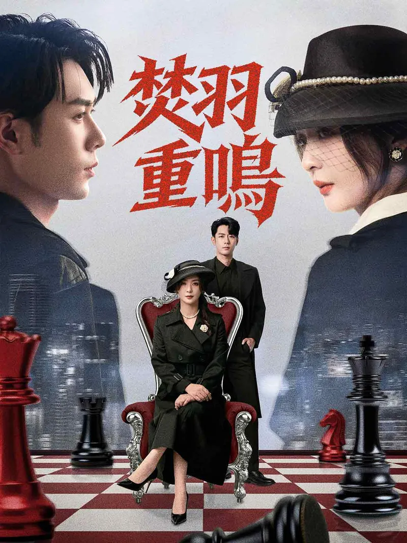 《焚羽重鳴》封面