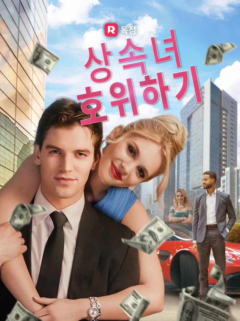 상속녀 호위하기 표지