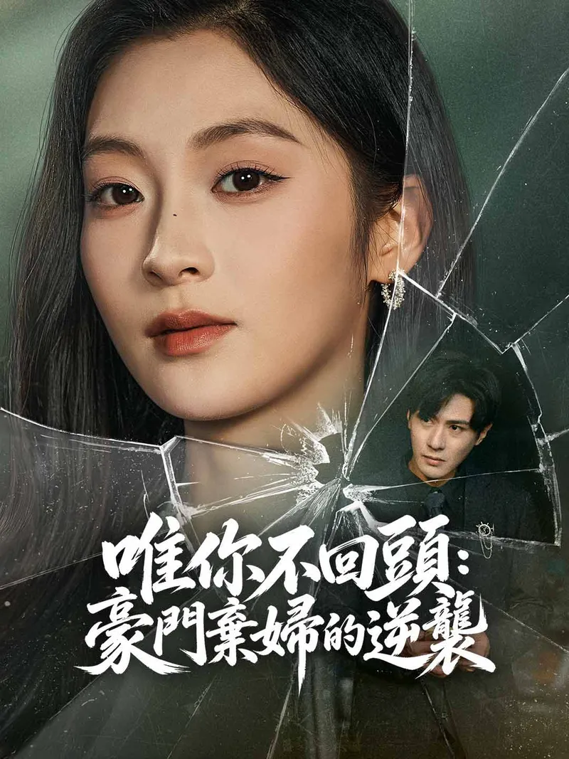 《唯你不回頭：豪門棄婦的逆襲》封面