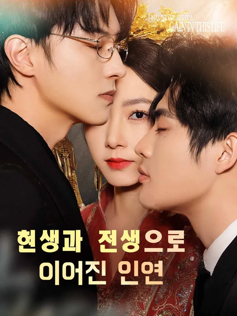 현생과 전생으로 이어진 인연 표지