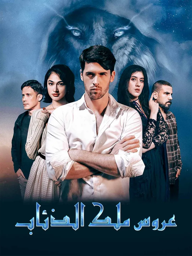 غلاف عروس ملك الذئاب