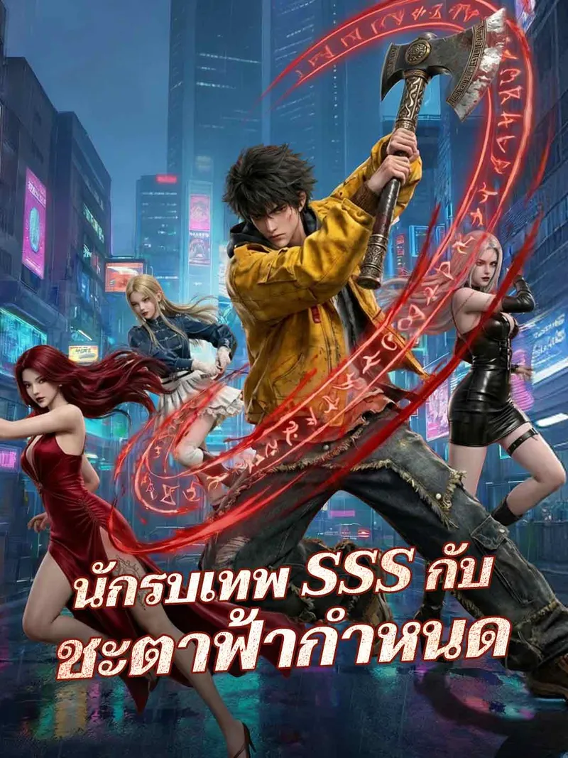 หน้าปกนักรบเทพ SSS กับชะตาฟ้ากำหนด