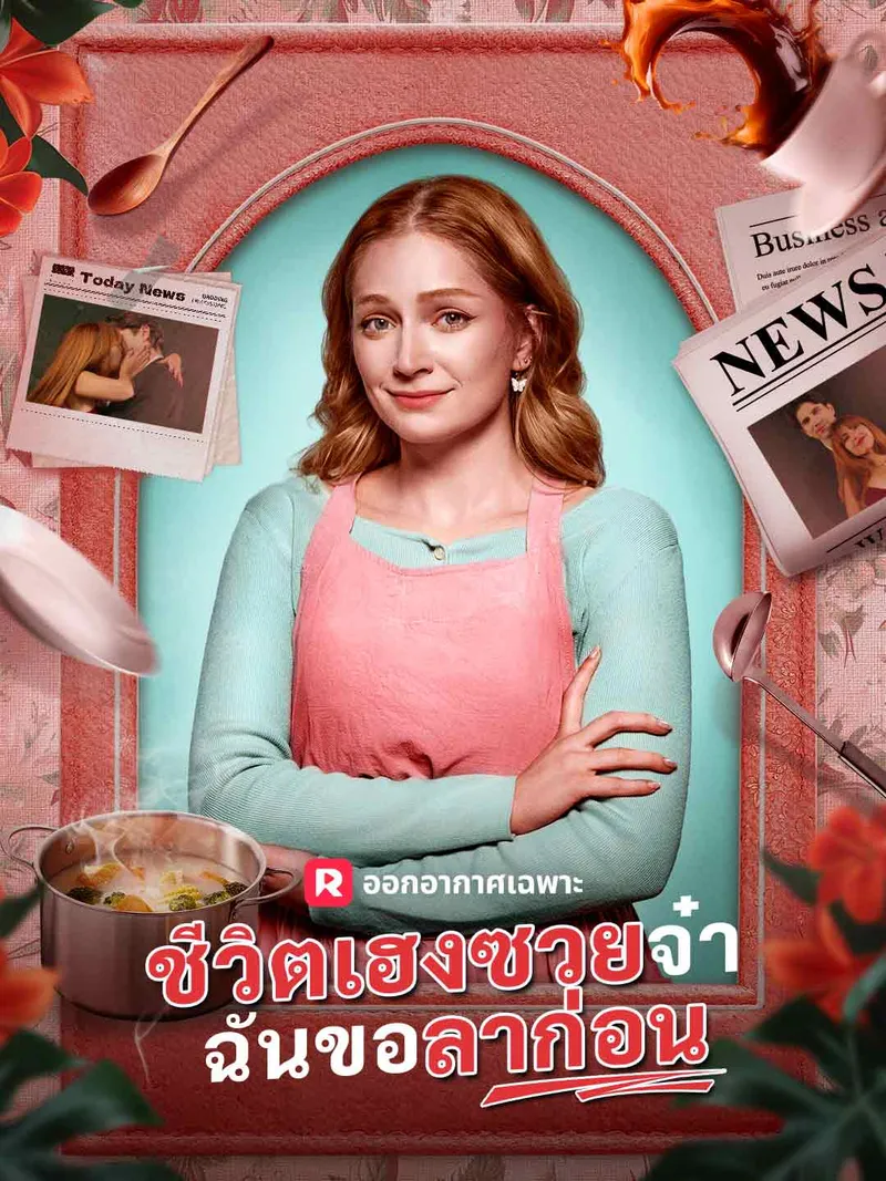 หน้าปกชีวิตเฮงซวยจ๋า ฉันขอลาก่อน