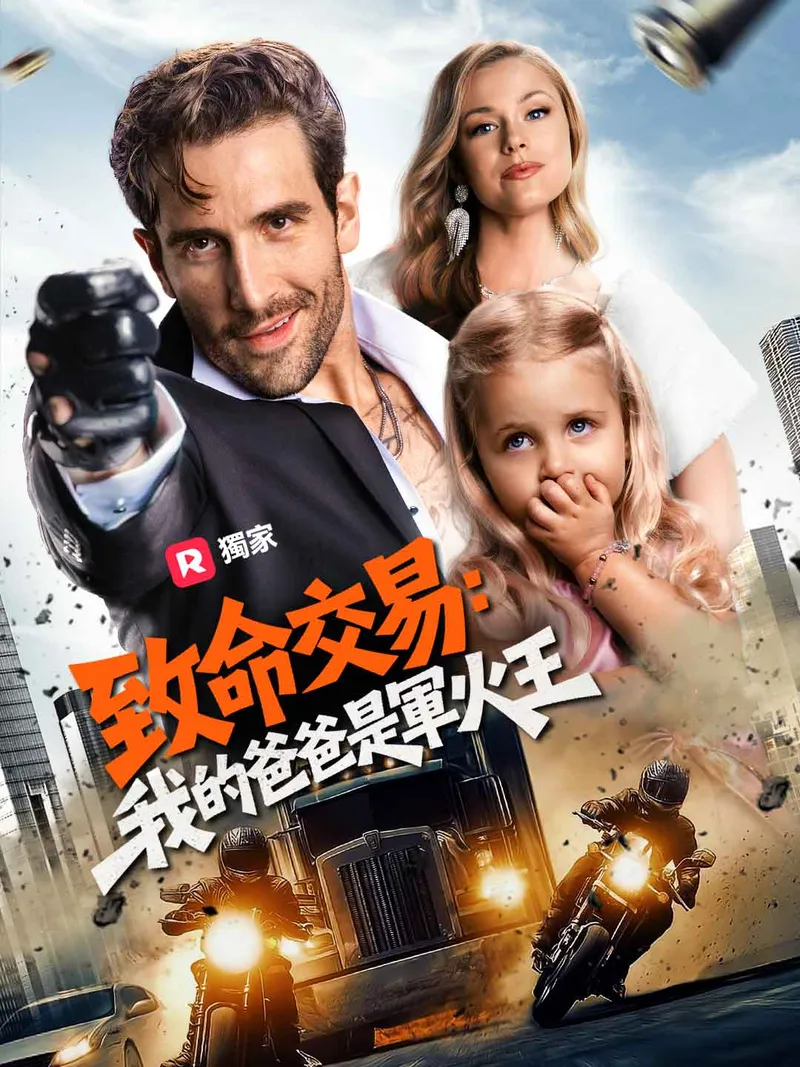 《致命交易：我的爸爸是軍火王》封面