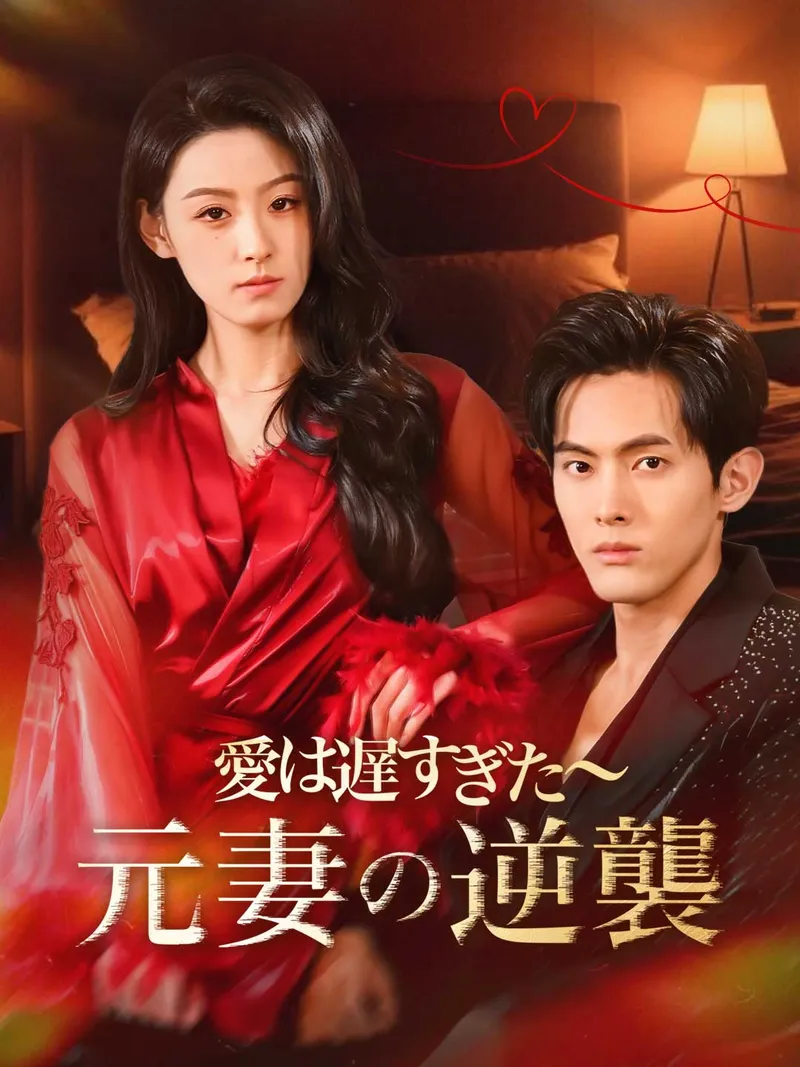 「［吹き替え版］愛は遅すぎた～元妻の逆襲」のカバー画像