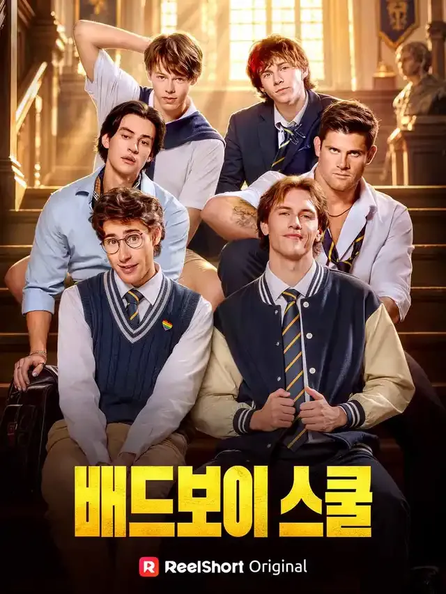 배드보이 스쿨 표지