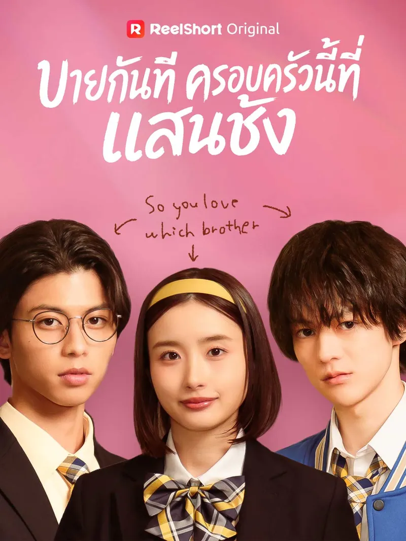 หน้าปกบายกันทีครอบครัวนี้ที่แสนชัง