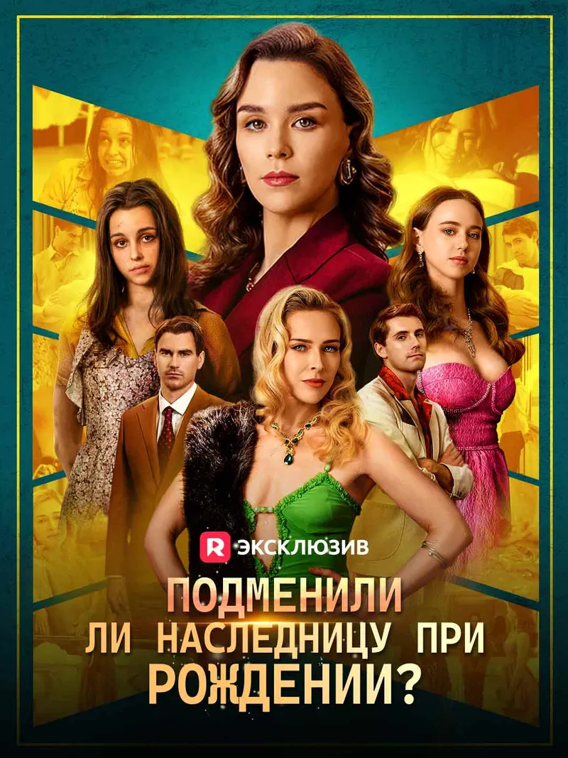Обложка «Подменили ли наследницу при рождении?»