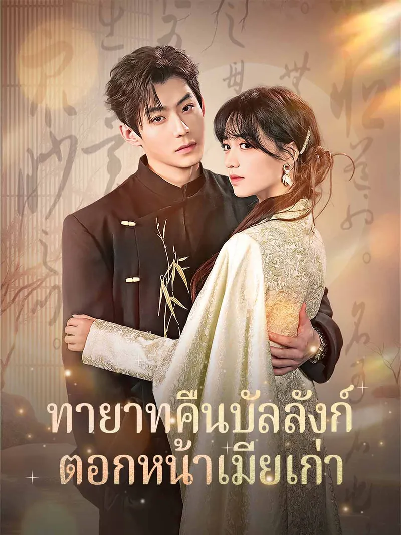 หน้าปกทายาทคืนบัลลังก์ ตอกหน้าเมียเก่า
