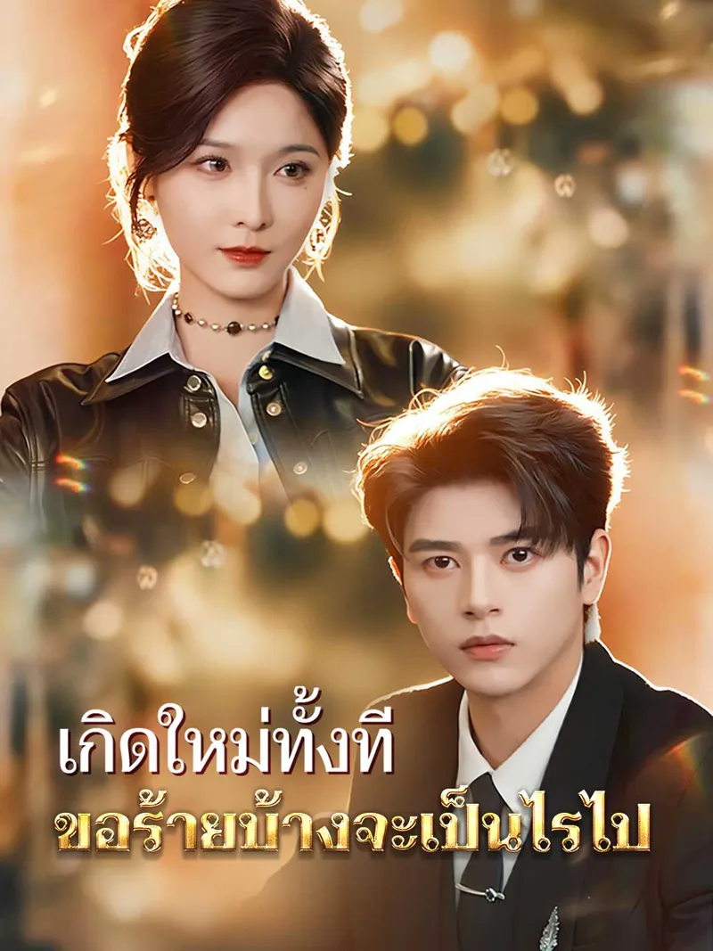 หน้าปก(พากย์)เกิดใหม่ทั้งที ขอร้ายบ้างจะเป็นไรไป