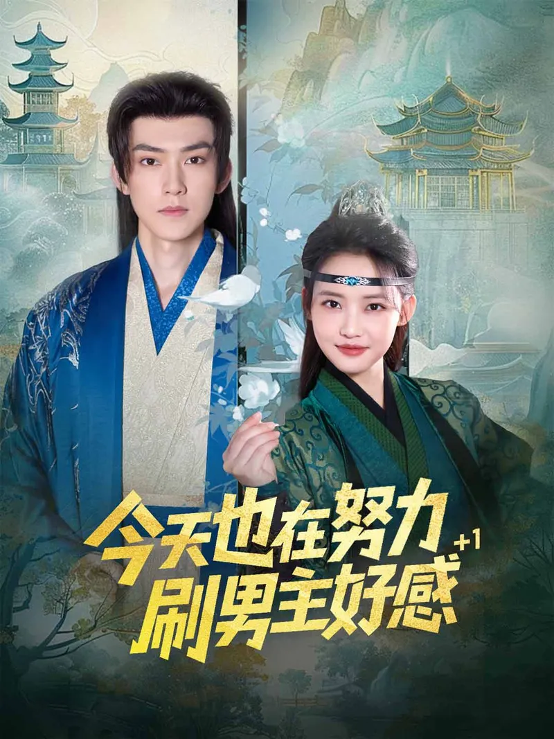 《今天也在努力刷男主好感》封面
