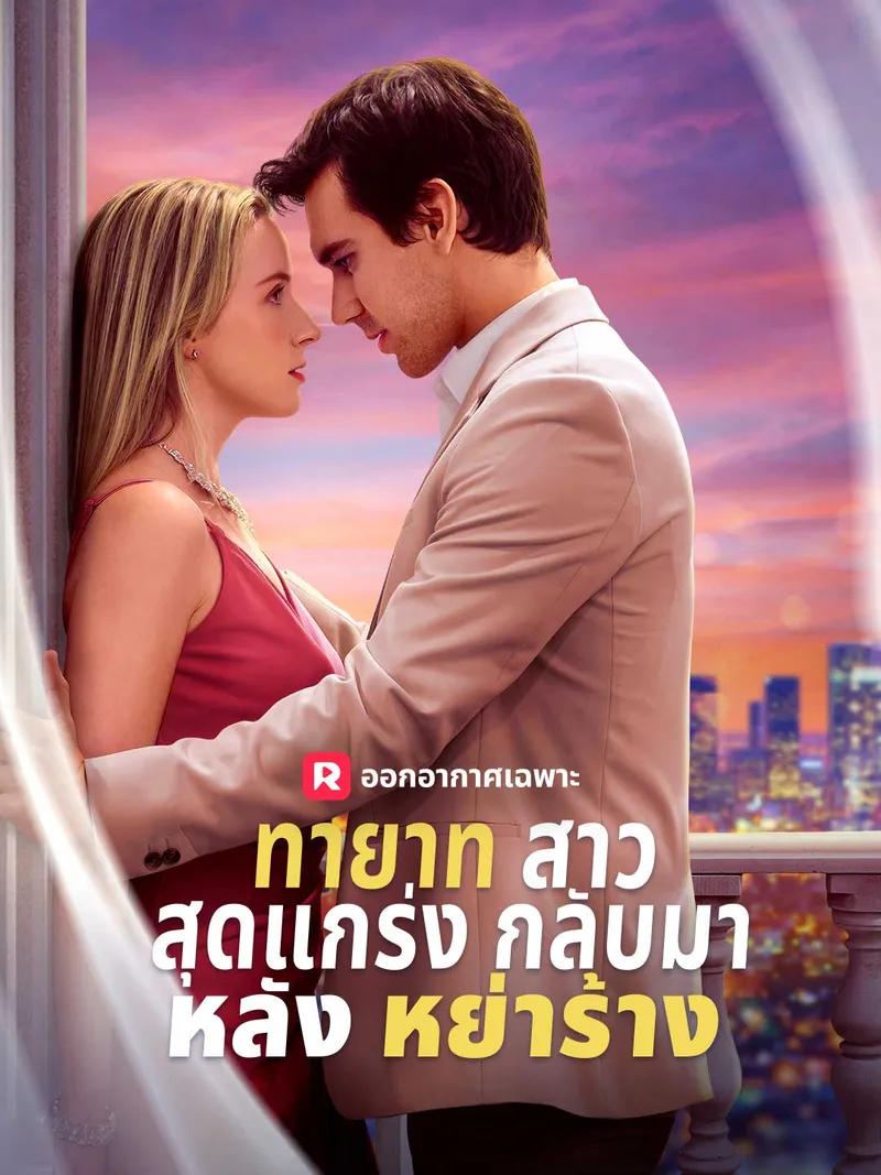 หน้าปกทายาทสาวสุดแกร่งกลับมาหลังหย่าร้าง